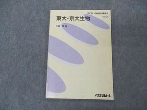 VL05-063 代ゼミ 代々木ゼミナール 東大・京大生物 東京/京都大学 中嶋寛編 テキスト 1998 冬期直前講習 05s0D