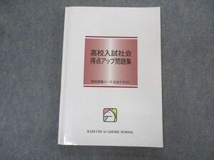 VL04-147 馬渕教室 高校入試社会 得点アップ問題集 高校受験コース 社会テキスト 2019 13S2B