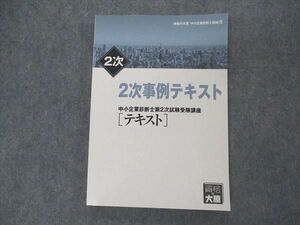 VL04-085 資格の大原 中小企業診断士講座VIII 2次事例テキスト 第2次試験受験講座 状態良い 13m4B