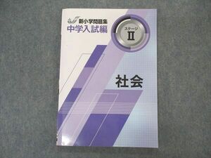 VL04-187 塾専用 新小学問題集 中学入試編 ステージII 社会 状態良い 13S5B