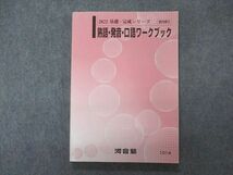 VL06-075 河合塾 熟語・発音・口語ワークブック テキスト 状態良い 2022 基礎・完成シリーズ 14m0B_画像1