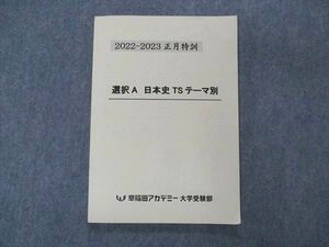 VL06-059 早稲田アカデミー 選択A 日本史TS テーマ史 東大 東京大学 2022 正月特訓 10m0C