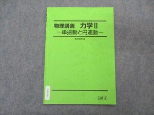 VL05-130 駿台 物理講義 力学II 単振動と円運動 状態良い 2022 森下寛之 02s0B