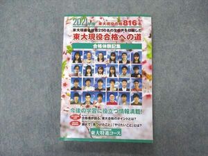 VL06-091 東進 東大特進コース 2021年度 東大現役合格への道 合格体験記集 東京大学 未使用 23S0C