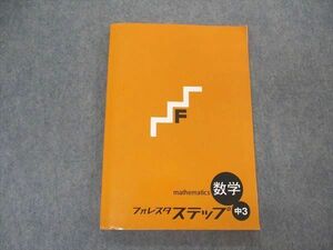 VL04-170 塾専用 中3年 フォレスタステップ 数学 17 第4版 状態良い 15S5B