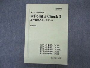 VL05-038 駿台 高1/2 スーパー数学 Point&check 高校数学のルールブック テキスト 状態良い 2020 17S0B