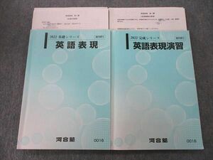 VL25-071 河合塾 英語表現/演習 テキスト通年セット 2022 計2冊 25S0D