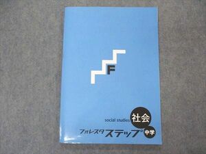 VL04-172 塾専用 中学 フォレスタステップ 社会 16 第6版 09m5B