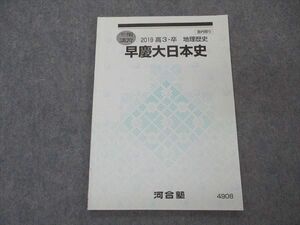 VL06-026 河合塾 早慶大日本史 早稲田/慶應義塾大学 テキスト 2019 冬期講習 05s0B