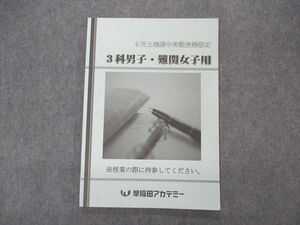 VL04-181 早稲田アカデミー 9月土曜集中特訓授業教材 3科男子・難関女子用 状態良い 2022 08m2C