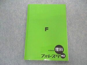 VL04-155 塾専用 中2年 フォレスタ 理科 16 第5版 状態良い 11S5B