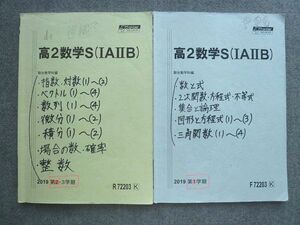 VL72-002 駿台 高2数学S(IAIIB) 通年セット 2019 第1学期/第2・第3学期 計2冊 12 S0B