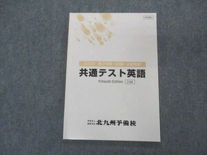 VL05-112 北九州予備校 共通テスト英語 必須英語テキスト 2022 第2学期〈前期〉 08s0B