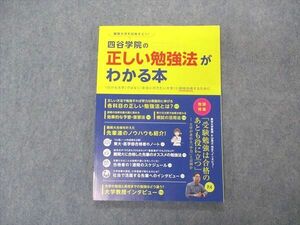 VL05-124 四谷学院 難関大学を目指す人へ 四谷学院の正しい勉強法がわかる本 状態良い 2020 09m0B