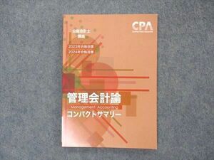 VL04-098 CPA会計学院 公認会計士講座 管理会計論 コンパクトサマリー 2023/2024年合格目標 未使用 07s4C