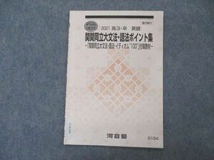 VL06-008 河合塾 関関同立大文法・語法ポイント集 関西/関西学院/同志社/立命館大学 テキスト 2021 直前 02s0C