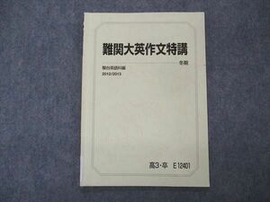 VL06-030 駿台 難関大英作文特講 テキスト 2012 冬期 05s0C