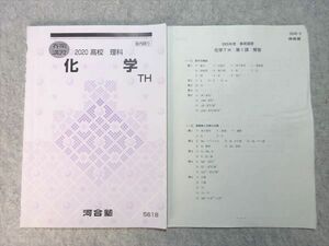 VL55-011 河合塾 高校理科 化学 TH 2020 春期講習 03 s0B