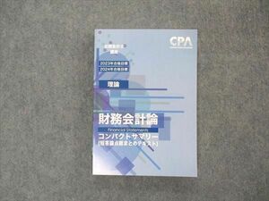 VL04-097CPA会計学院 公認会計士講座 理論 財務会計論 コンパクトサマリー 短答論点総まとめテキスト 2024年目標 未使用 17m4C