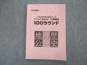 VL04-034 ACCESS 中学受験用 入試必須事項の直前チェック アクセス社会科一行問題集 100ラウンド 地理 歴史 公民 2015 09m2B