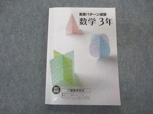 VL05-119 塾専用 中3年 重要パターン演習 数学 改訂新版 ご審査用見本 14m5B