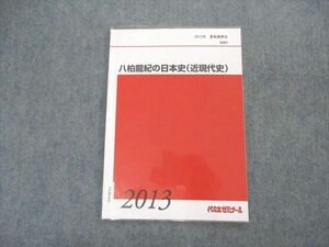 VL04-033 代ゼミ 代々木ゼミナール 八柏龍紀の日本史(近現代史) テキスト 状態良い 2013 夏期講習 04s0D