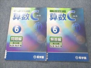 VL19-030 希学園 小6 算数 Cコース ベーシック オリジナルテキスト 問題編 第4分冊 10m2C