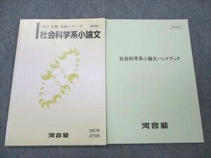 VL19-007 河合塾 社会科学系小論文/ハンドブック 2022 II期・完成シリーズ 計2冊 07s0C