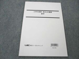 VL20-077 LEC東京リーガルマインド 公務員試験対策 工学の基礎 総まとめ講座 数学 2022年合格目標 未使用 08s4B