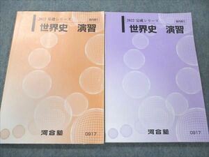 VL19-005 河合塾 世界史 演習 通年セット 2022 基礎/完成シリーズ 計2冊 20S0C