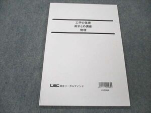 VL20-076 LEC東京リーガルマインド 公務員試験対策 工学の基礎 総まとめ講座 物理 2023年合格目標 未使用 07s4B