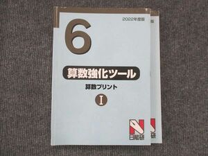 VL13-064 日能研関西 小6 算数強化ツール 算数プリントI 2022 23S2C