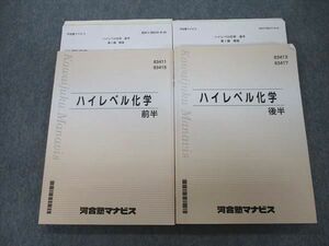 VL25-084 河合塾マナビス ハイレベル化学 前半/後半 テキストセット 状態良 2021 計2冊 35M0C