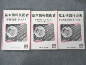 VL19-085 資格の大原 基本情報技術者 午後対策/アルゴリズム/CASLII/テキスト＆ドリル 2015 計3冊 33M4C