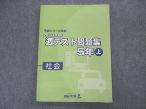 VL04-145 四谷大塚 小5年 予習シリーズ準拠 2019年度実施 週テスト問題集 社会 上 941122-1 状態良い 12S2C