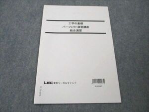 VL20-073 LEC東京リーガルマインド 公務員試験対策 工学の基礎 パーフェクト演習講座 総合演習 2023年合格目標 未使用 03s4B