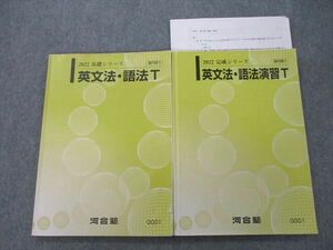 VL25-095 河合塾 トップレベル英語 英文法・語法T/英文法・語法演習T テキスト通年セット 2022 計2冊 21S0C