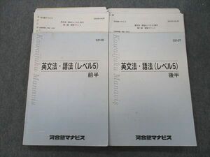 VL25-090 河合塾マナビス 英語 英文法・語法(レベル5) 前半/後半 テキスト 計2冊 36M0C