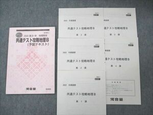 VL19-020 河合塾 共通テスト攻略地理B(予習テキスト) 状態良い 2022 冬期講習 12m0C