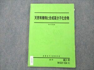 VL20-020 駿台 天然有機物と合成高分子化合物 2021 直前 10m0D