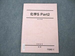 VL20-031 駿台 化学S Part2 未使用 2023 前期 09m0C