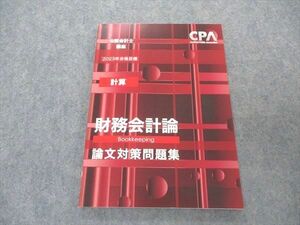 VL06-015 CPA会計学院 公認会計士講座 計算 財務会計論 論文対策問題集 2023年合格目標 09m4C