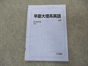 VL06-068 駿台 早慶大理系英語 早稲田/慶應義塾大学 テキスト 2022 後期 07s0C