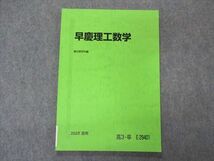 VL06-070 駿台 早慶理工数学 早稲田/慶應義塾大学 テキスト 状態良い 2022 夏期 07s0C_画像1