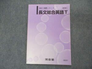 VL04-086 河合塾 トップレベル 長文総合英語T テキスト 2022 基礎シリーズ 05s0B