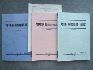 VL72-015 駿台 地理(系統地理 地誌)/地理演習(記述 論述対策)/地理自習用問題集 通年セット 2016 通年 計3冊 27 S0B