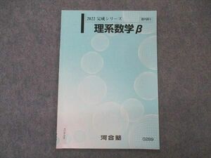 VL06-044 河合塾 理系数学β テキスト 2022 完成シリーズ 03s0C