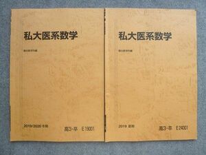 VL72-020 駿台 高3 卒 私大医系数学 2019 夏期/冬期 計2冊 08 S0B