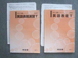 VL72-035 河合塾 英語表現T/英語表現演習T 通年セット 2022 基礎シリーズ/完成シリーズ 計2冊 細川修一 20 S0B