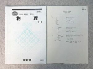 VL55-010 河合塾 高校理科 物理 TH 2020 春期講習 03 s0B